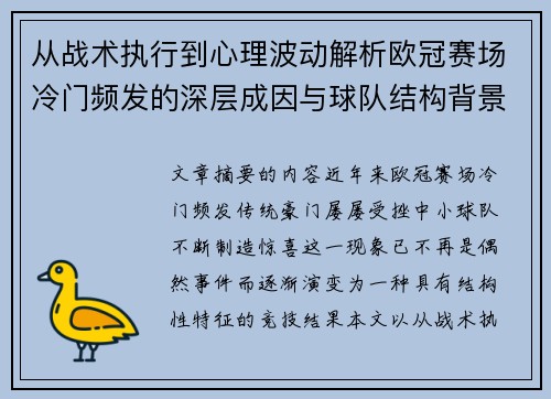 从战术执行到心理波动解析欧冠赛场冷门频发的深层成因与球队结构背景 从战术执行到心理波动解析欧冠赛场冷门频发的深层成因与球队结构背景