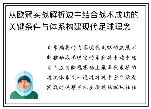 从欧冠实战解析边中结合战术成功的关键条件与体系构建现代足球理念 从欧冠实战解析边中结合战术成功的关键条件与体系构建现代足球理念