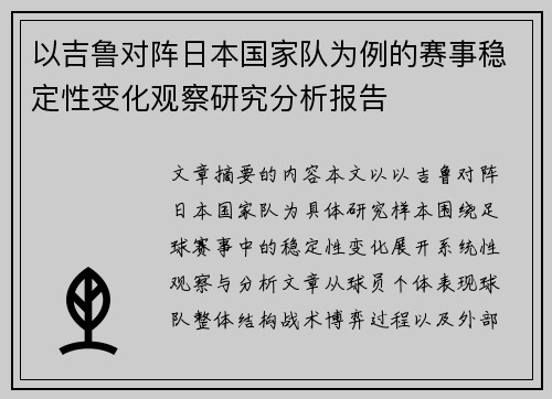以吉鲁对阵日本国家队为例的赛事稳定性变化观察研究分析报告 以吉鲁对阵日本国家队为例的赛事稳定性变化观察研究分析报告