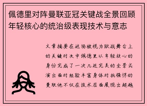 佩德里对阵曼联亚冠关键战全景回顾年轻核心的统治级表现技术与意志 佩德里对阵曼联亚冠关键战全景回顾年轻核心的统治级表现技术与意志