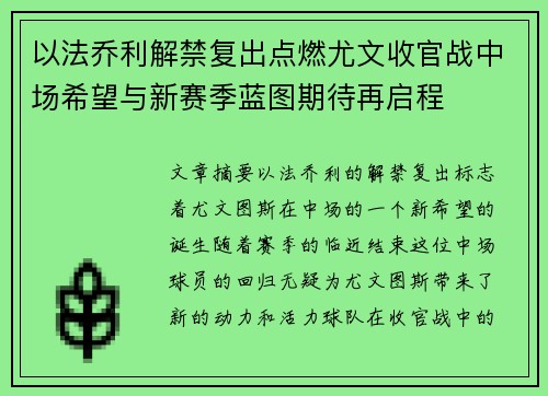 以法乔利解禁复出点燃尤文收官战中场希望与新赛季蓝图期待再启程 以法乔利解禁复出点燃尤文收官战中场希望与新赛季蓝图期待再启程