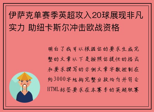 伊萨克单赛季英超攻入20球展现非凡实力 助纽卡斯尔冲击欧战资格 伊萨克单赛季英超攻入20球展现非凡实力 助纽卡斯尔冲击欧战资格