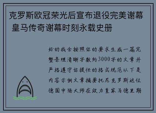 克罗斯欧冠荣光后宣布退役完美谢幕 皇马传奇谢幕时刻永载史册 克罗斯欧冠荣光后宣布退役完美谢幕 皇马传奇谢幕时刻永载史册