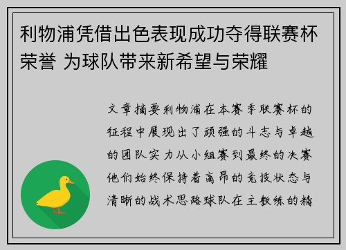 利物浦凭借出色表现成功夺得联赛杯荣誉 为球队带来新希望与荣耀