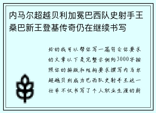内马尔超越贝利加冕巴西队史射手王桑巴新王登基传奇仍在继续书写 内马尔超越贝利加冕巴西队史射手王桑巴新王登基传奇仍在继续书写