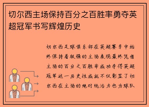 切尔西主场保持百分之百胜率勇夺英超冠军书写辉煌历史 切尔西主场保持百分之百胜率勇夺英超冠军书写辉煌历史