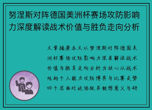 努涅斯对阵德国美洲杯赛场攻防影响力深度解读战术价值与胜负走向分析 努涅斯对阵德国美洲杯赛场攻防影响力深度解读战术价值与胜负走向分析