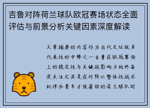 吉鲁对阵荷兰球队欧冠赛场状态全面评估与前景分析关键因素深度解读 吉鲁对阵荷兰球队欧冠赛场状态全面评估与前景分析关键因素深度解读