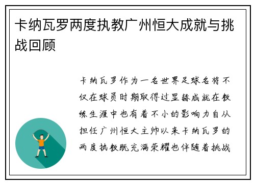 卡纳瓦罗两度执教广州恒大成就与挑战回顾 卡纳瓦罗两度执教广州恒大成就与挑战回顾