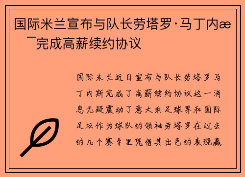 国际米兰宣布与队长劳塔罗·马丁内斯完成高薪续约协议 国际米兰宣布与队长劳塔罗·马丁内斯完成高薪续约协议