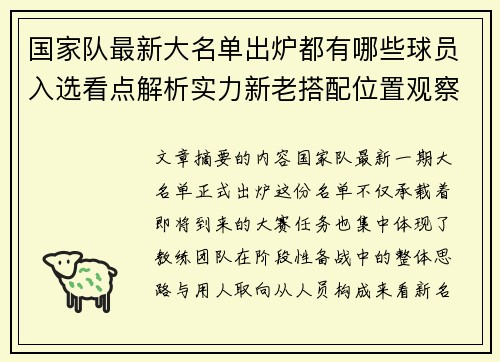 国家队最新大名单出炉都有哪些球员入选看点解析实力新老搭配位置观察 国家队最新大名单出炉都有哪些球员入选看点解析实力新老搭配位置观察