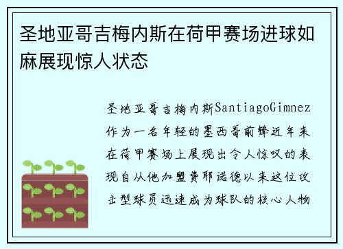 圣地亚哥吉梅内斯在荷甲赛场进球如麻展现惊人状态 圣地亚哥吉梅内斯在荷甲赛场进球如麻展现惊人状态