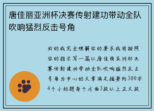 唐佳丽亚洲杯决赛传射建功带动全队吹响猛烈反击号角 唐佳丽亚洲杯决赛传射建功带动全队吹响猛烈反击号角