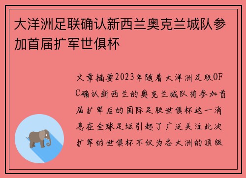 大洋洲足联确认新西兰奥克兰城队参加首届扩军世俱杯 大洋洲足联确认新西兰奥克兰城队参加首届扩军世俱杯