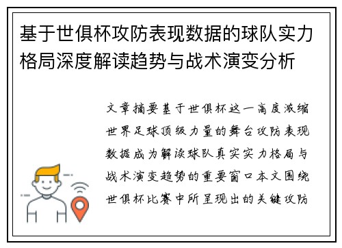 基于世俱杯攻防表现数据的球队实力格局深度解读趋势与战术演变分析 基于世俱杯攻防表现数据的球队实力格局深度解读趋势与战术演变分析
