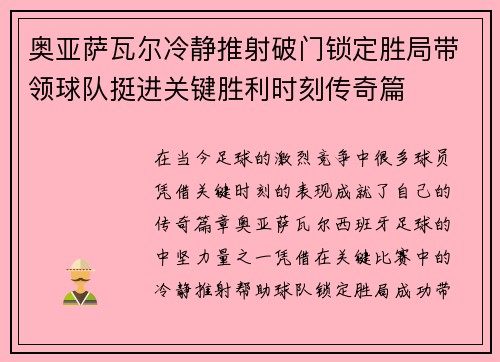 奥亚萨瓦尔冷静推射破门锁定胜局带领球队挺进关键胜利时刻传奇篇 奥亚萨瓦尔冷静推射破门锁定胜局带领球队挺进关键胜利时刻传奇篇