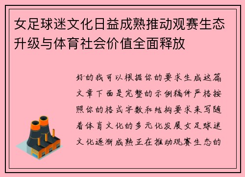 女足球迷文化日益成熟推动观赛生态升级与体育社会价值全面释放