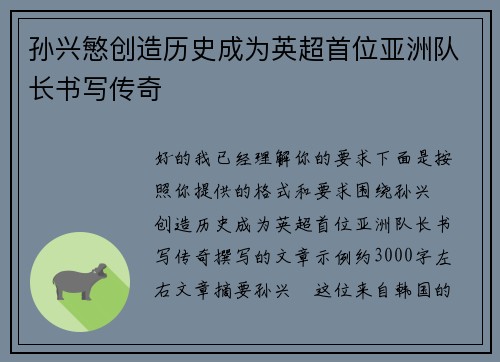 孙兴慜创造历史成为英超首位亚洲队长书写传奇