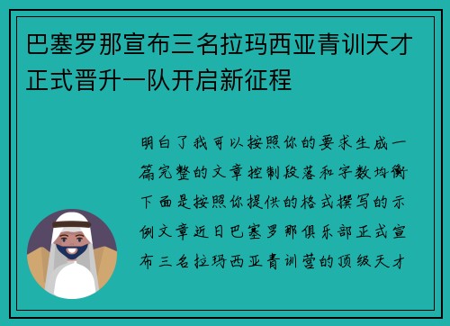 巴塞罗那宣布三名拉玛西亚青训天才正式晋升一队开启新征程 巴塞罗那宣布三名拉玛西亚青训天才正式晋升一队开启新征程