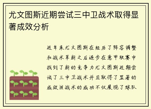 尤文图斯近期尝试三中卫战术取得显著成效分析 尤文图斯近期尝试三中卫战术取得显著成效分析