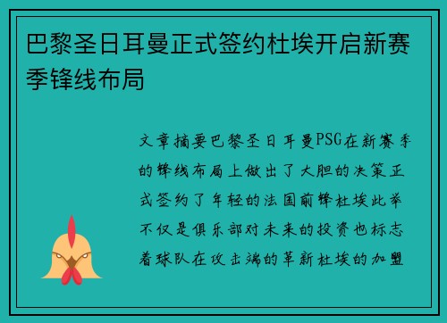 巴黎圣日耳曼正式签约杜埃开启新赛季锋线布局 巴黎圣日耳曼正式签约杜埃开启新赛季锋线布局