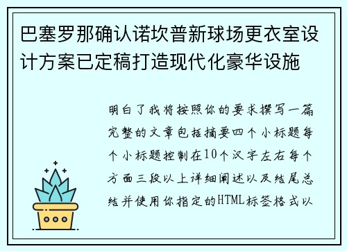巴塞罗那确认诺坎普新球场更衣室设计方案已定稿打造现代化豪华设施 巴塞罗那确认诺坎普新球场更衣室设计方案已定稿打造现代化豪华设施