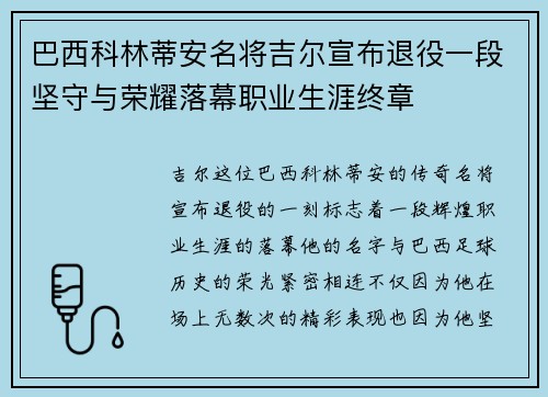 巴西科林蒂安名将吉尔宣布退役一段坚守与荣耀落幕职业生涯终章 巴西科林蒂安名将吉尔宣布退役一段坚守与荣耀落幕职业生涯终章