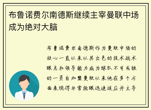 布鲁诺费尔南德斯继续主宰曼联中场成为绝对大脑 布鲁诺费尔南德斯继续主宰曼联中场成为绝对大脑