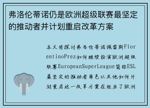 弗洛伦蒂诺仍是欧洲超级联赛最坚定的推动者并计划重启改革方案 弗洛伦蒂诺仍是欧洲超级联赛最坚定的推动者并计划重启改革方案