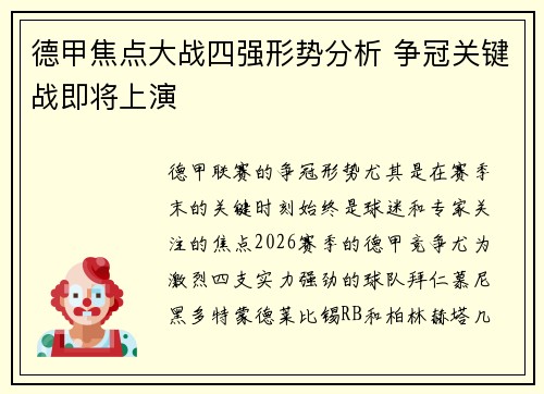 德甲焦点大战四强形势分析 争冠关键战即将上演 德甲焦点大战四强形势分析 争冠关键战即将上演