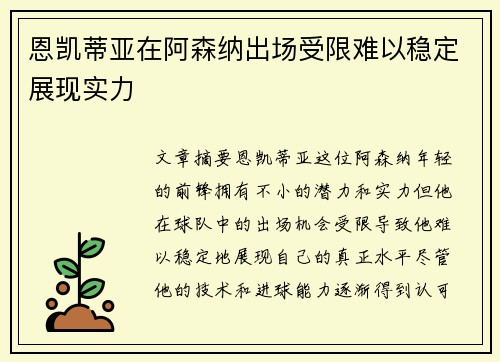 恩凯蒂亚在阿森纳出场受限难以稳定展现实力 恩凯蒂亚在阿森纳出场受限难以稳定展现实力