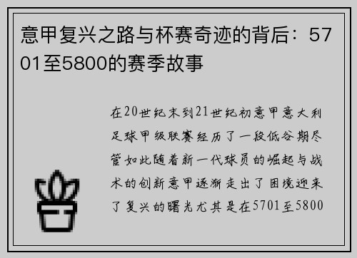 意甲复兴之路与杯赛奇迹的背后:5701至5800的赛季故事 意甲复兴之路与杯赛奇迹的背后:5701至5800的赛季故事