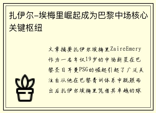 扎伊尔-埃梅里崛起成为巴黎中场核心关键枢纽 扎伊尔-埃梅里崛起成为巴黎中场核心关键枢纽