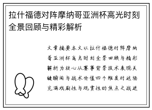 拉什福德对阵摩纳哥亚洲杯高光时刻全景回顾与精彩解析