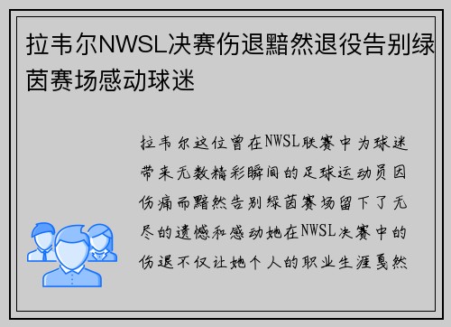 拉韦尔NWSL决赛伤退黯然退役告别绿茵赛场感动球迷 拉韦尔NWSL决赛伤退黯然退役告别绿茵赛场感动球迷