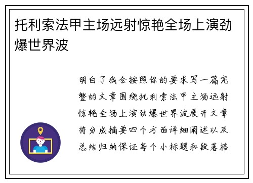 托利索法甲主场远射惊艳全场上演劲爆世界波 托利索法甲主场远射惊艳全场上演劲爆世界波