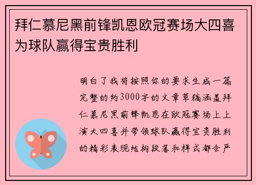 拜仁慕尼黑前锋凯恩欧冠赛场大四喜为球队赢得宝贵胜利