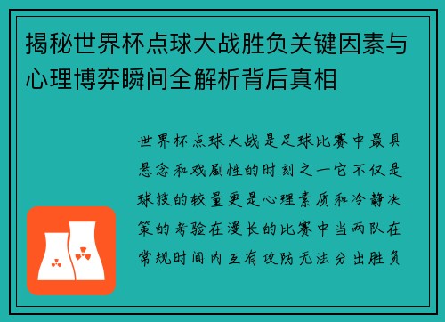 揭秘世界杯点球大战胜负关键因素与心理博弈瞬间全解析背后真相 揭秘世界杯点球大战胜负关键因素与心理博弈瞬间全解析背后真相