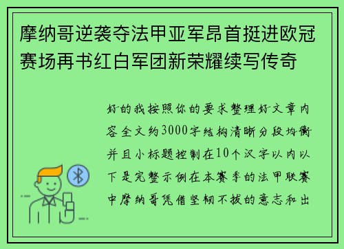 摩纳哥逆袭夺法甲亚军昂首挺进欧冠赛场再书红白军团新荣耀续写传奇 摩纳哥逆袭夺法甲亚军昂首挺进欧冠赛场再书红白军团新荣耀续写传奇