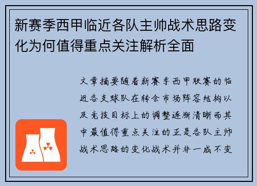 新赛季西甲临近各队主帅战术思路变化为何值得重点关注解析全面 新赛季西甲临近各队主帅战术思路变化为何值得重点关注解析全面