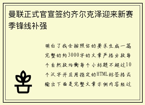 曼联正式官宣签约齐尔克泽迎来新赛季锋线补强 曼联正式官宣签约齐尔克泽迎来新赛季锋线补强