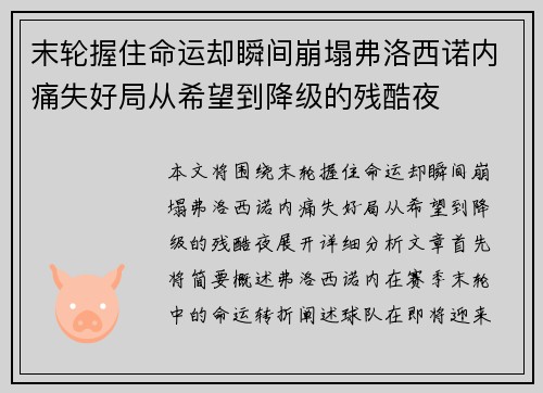 末轮握住命运却瞬间崩塌弗洛西诺内痛失好局从希望到降级的残酷夜