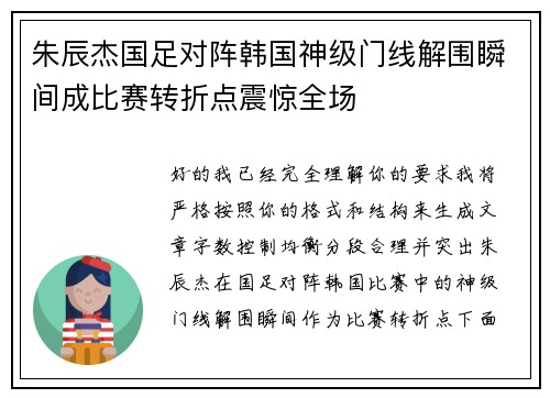 朱辰杰国足对阵韩国神级门线解围瞬间成比赛转折点震惊全场 朱辰杰国足对阵韩国神级门线解围瞬间成比赛转折点震惊全场