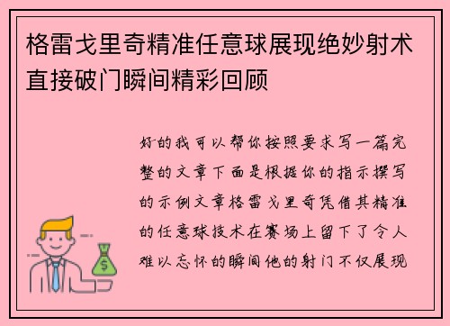 格雷戈里奇精准任意球展现绝妙射术直接破门瞬间精彩回顾 格雷戈里奇精准任意球展现绝妙射术直接破门瞬间精彩回顾