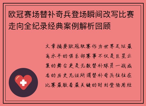 欧冠赛场替补奇兵登场瞬间改写比赛走向全纪录经典案例解析回顾 欧冠赛场替补奇兵登场瞬间改写比赛走向全纪录经典案例解析回顾