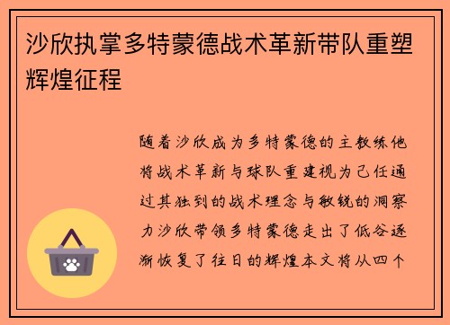 沙欣执掌多特蒙德战术革新带队重塑辉煌征程