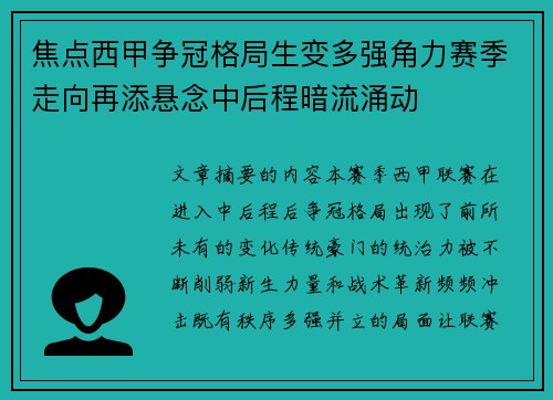 焦点西甲争冠格局生变多强角力赛季走向再添悬念中后程暗流涌动
