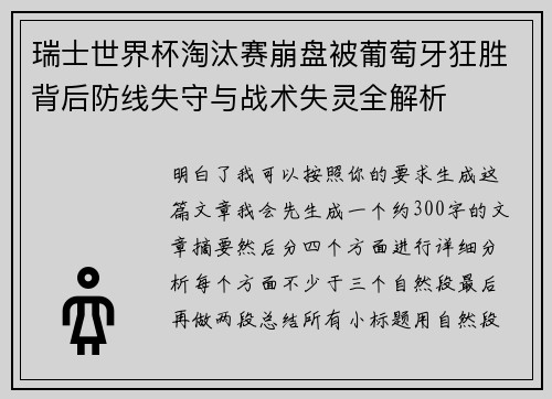 瑞士世界杯淘汰赛崩盘被葡萄牙狂胜背后防线失守与战术失灵全解析