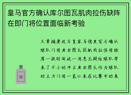 皇马官方确认库尔图瓦肌肉拉伤缺阵在即门将位置面临新考验