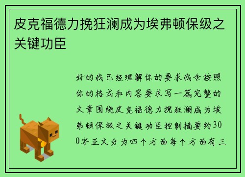 皮克福德力挽狂澜成为埃弗顿保级之关键功臣